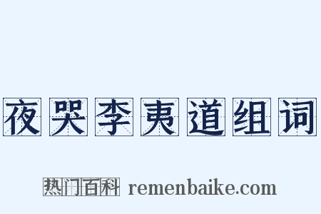 夜哭李夷道组词是什么意思的图片